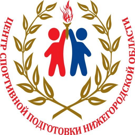 Государственное автономное учреждение Нижегородской области "Центр спортивной подготовки"